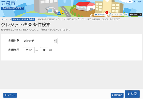 五泉市 公共施設予約システムクレジット決済