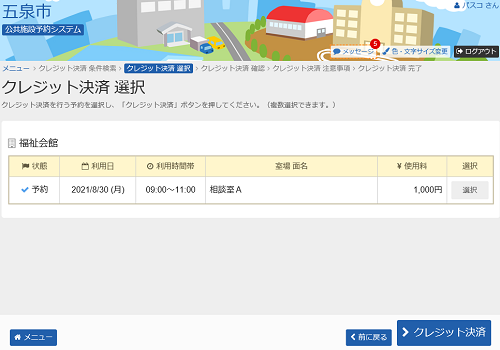 五泉市 公共施設予約システム予約申込の確認からのクレジットカード決済