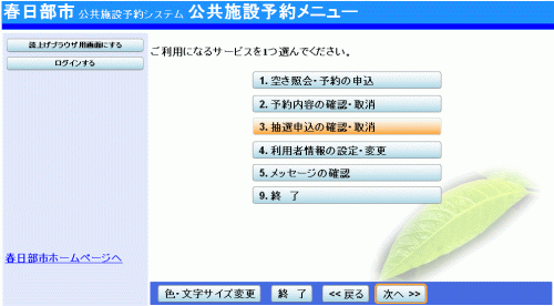 ご予約　ご確認用 春日部市 公共施設予約システム 抽選申込の確認・変更