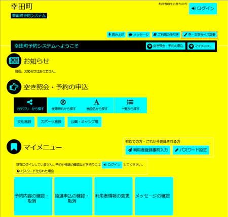 幸田町 公共施設予約システム 色・文字サイズの変更