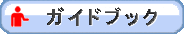 ガイドブック