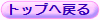 �g�b�v�֖߂�