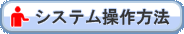 システム操作方法